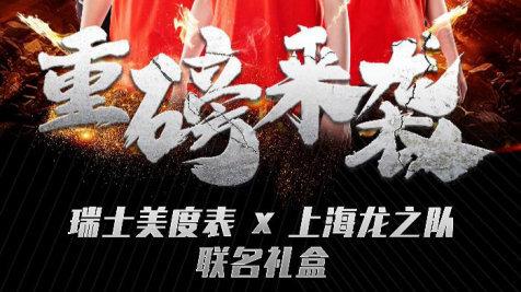 先锋领航共创卓越 瑞士美度表为上海龙之队推出联名纪念礼盒 先锋领航共创卓越 瑞士美度表为上海龙之队推出联名纪念礼盒 智能家居