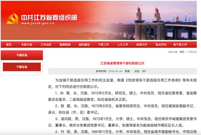 江苏省委组织部宣告73名干部任前公示信息 江苏省委组织部宣告73名干部任前公示信息 互联通信