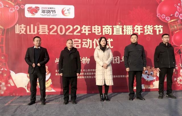 岐山县2022年电商直播年货节启动 人工智能 岐山县2022年电商直播年货节启动 岐山县2022年电商直播年货节启动 人工智能