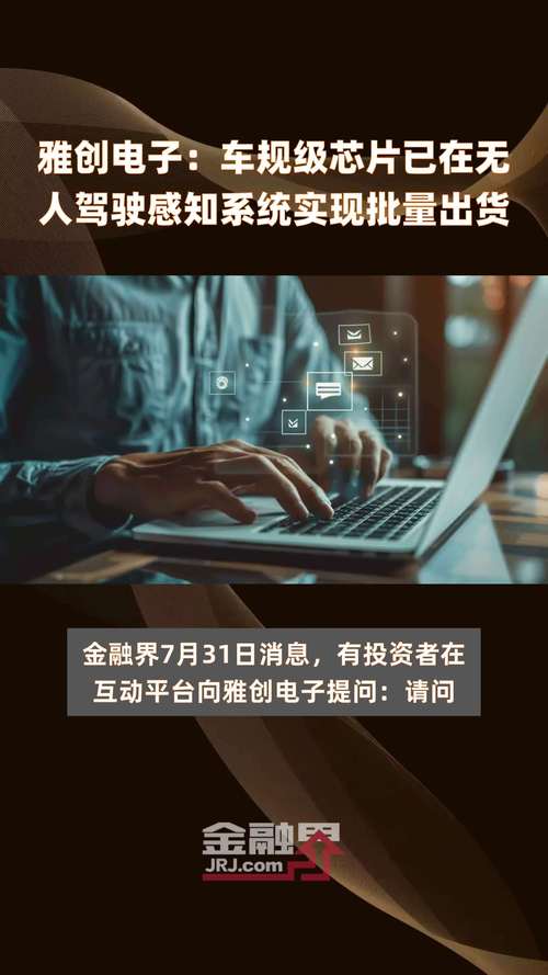 雅创电子:汽车芯片具有较强竞争优势2023年度累计出货量过亿颗已在无人驾驶感知系统实现批量出货 互联通信 雅创电子:汽车芯片具有较强竞争优势2023年度累计出货量过亿颗已在无人驾驶感知系统实现批量出货 雅创电子:汽车芯片具有较强竞争优势2023年度累计出货量过亿颗已在无人驾驶感知系统实现批量出货 互联通信