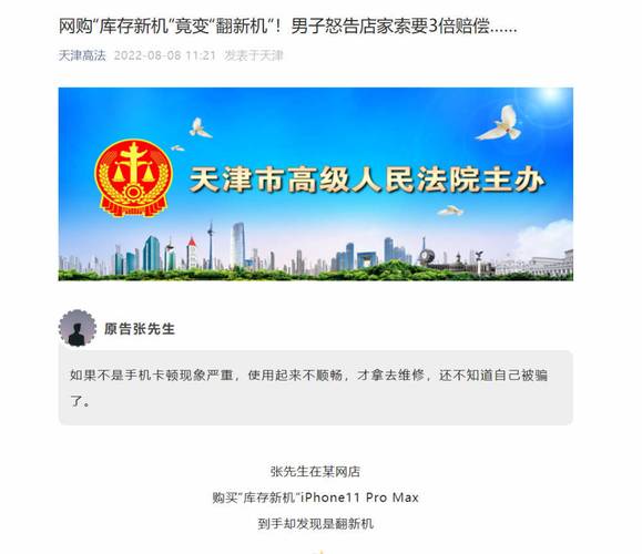 网购买到翻新机怎么办?法院判决三倍赔偿 互联通信 网购买到翻新机怎么办?法院判决三倍赔偿 网购买到翻新机怎么办?法院判决三倍赔偿 互联通信