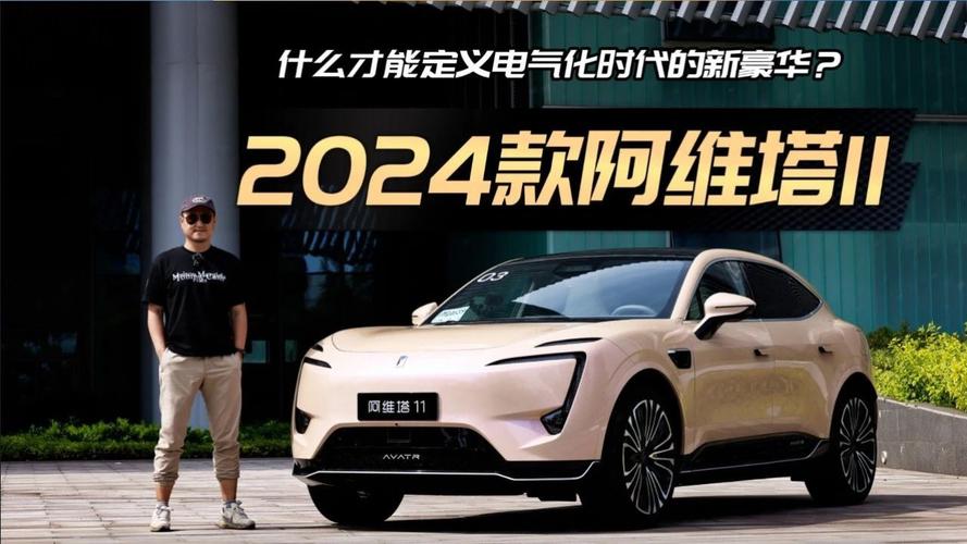 阿维塔11 2024款持续进阶六大年夜进级重构智能电动新豪华 人工智能 阿维塔11 2024款持续进阶六大年夜进级重构智能电动新豪华 阿维塔11 2024款持续进阶六大年夜进级重构智能电动新豪华 人工智能