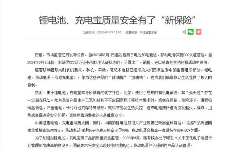 2024年8月1日起国家市场监管总局正式实施充电宝强制CCC认证 人工智能 2024年8月1日起国家市场监管总局正式实施充电宝强制CCC认证 2024年8月1日起国家市场监管总局正式实施充电宝强制CCC认证 人工智能