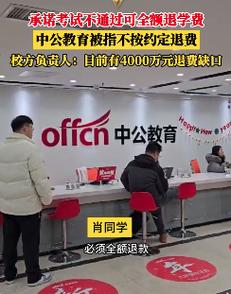 中公教诲“考不过包退”承诺难兑现!专家称涉嫌虚假宣传 智能科技 中公教诲“考不过包退”承诺难兑现!专家称涉嫌虚假宣传 中公教诲“考不过包退”承诺难兑现!专家称涉嫌虚假宣传 智能科技