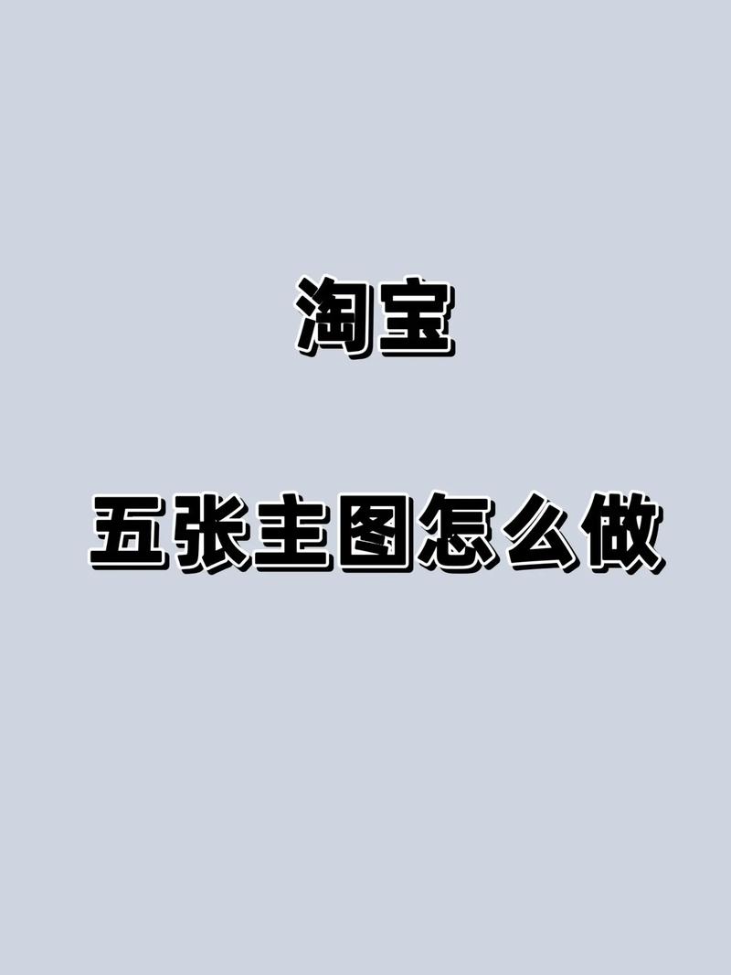 图片制作教程:手把手教你轻松制作淘宝瑰宝主图 人工智能 图片制作教程:手把手教你轻松制作淘宝瑰宝主图 图片制作教程:手把手教你轻松制作淘宝瑰宝主图 人工智能