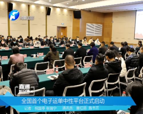 国内独一 郑州机场电子运单中性平台正式启动 智能科技 国内独一 郑州机场电子运单中性平台正式启动 国内独一 郑州机场电子运单中性平台正式启动 智能科技