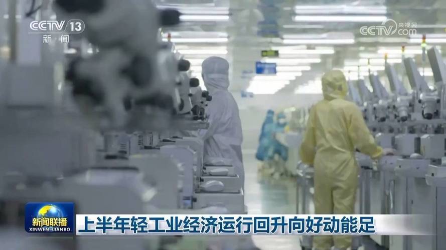 [视频]上半年轻工业经济运行回升向好动能足 [视频]上半年轻工业经济运行回升向好动能足 互联通信