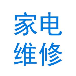 收藏!这些才是维修家电的官方电话…… 智能家居 收藏!这些才是维修家电的官方电话…… 收藏!这些才是维修家电的官方电话…… 智能家居