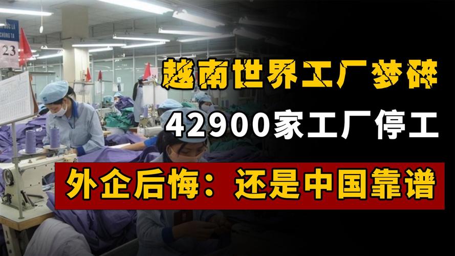 越南世界工厂梦碎！42900家工厂停工外企后悔：照样中国靠谱 越南世界工厂梦碎！42900家工厂停工外企后悔：照样中国靠谱 智能家居