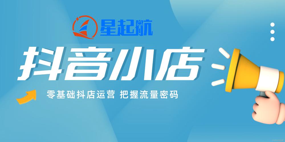 星起航：抖音小店线上货源渠道 星起航：抖音小店线上货源渠道 智能科技