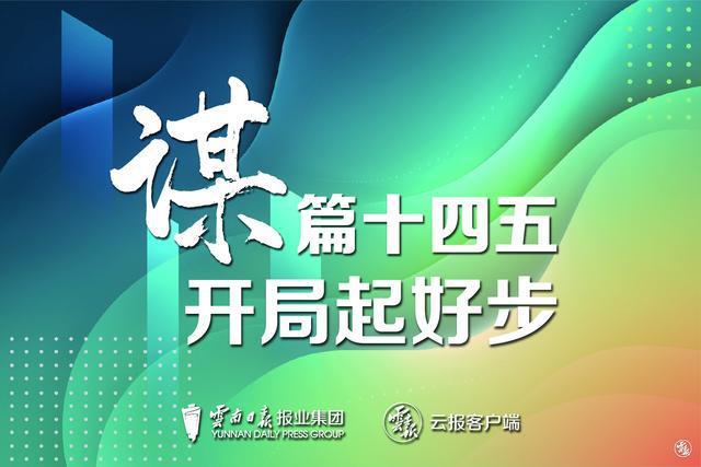 「谋篇十四五 开局起好步」德宏：出力推进村落振兴沿边开放平易近族联络进步 「谋篇十四五 开局起好步」德宏：出力推进村落振兴沿边开放平易近族联络进步 互联通信