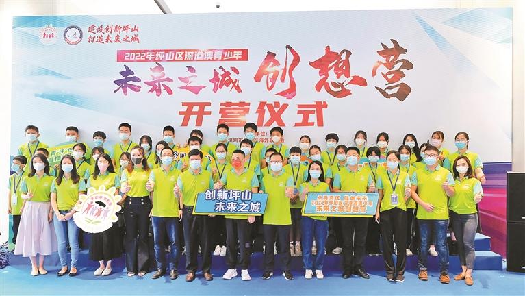 坪山区第三届深港澳青少年“未来之城创想营”拉开帷幕 互联通信 坪山区第三届深港澳青少年“未来之城创想营”拉开帷幕 坪山区第三届深港澳青少年“未来之城创想营”拉开帷幕 互联通信