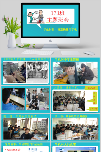 主题班会：“我的手机我做主！” 主题班会：“我的手机我做主！” 智能科技