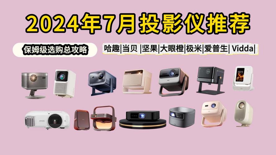 2024卧室客厅最新投影仪型号参数表15款当贝极米坚果哈趣小明 智能家居 2024卧室客厅最新投影仪型号参数表15款当贝极米坚果哈趣小明 2024卧室客厅最新投影仪型号参数表15款当贝极米坚果哈趣小明 智能家居