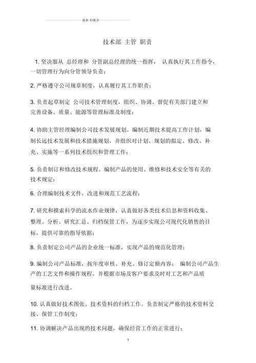 技能部治理岗岗位职责：技能总监、经理、主管岗位职责 技能部治理岗岗位职责：技能总监、经理、主管岗位职责 智能家居
