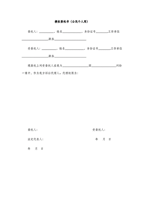 《授权委托书（公民小我用）》电子版 《授权委托书（公民小我用）》电子版 智能科技