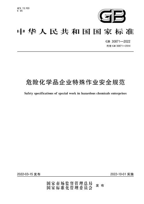 《危险化学品企业特殊功课安然规范》(GB30871-2022) 互联通信 《危险化学品企业特殊功课安然规范》(GB30871-2022) 《危险化学品企业特殊功课安然规范》(GB30871-2022) 互联通信