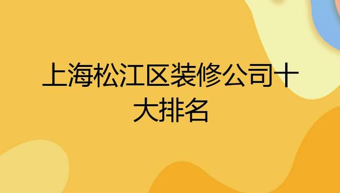 松江区装修公司排名十强