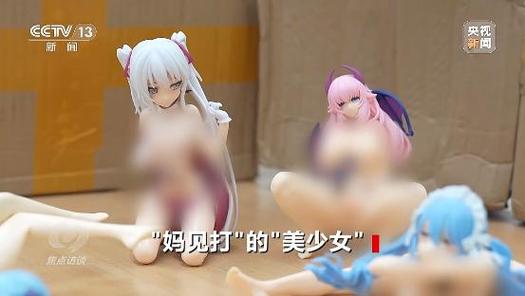 记者查询访问：衣着袒露且“三无”  “辣眼手办”谁来管？