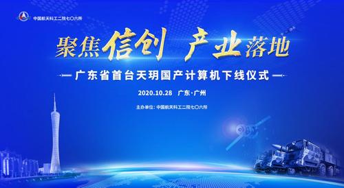 顶配国产计算机“天玥”在广州黄埔下线 互联通信 顶配国产计算机“天玥”在广州黄埔下线 顶配国产计算机“天玥”在广州黄埔下线 互联通信