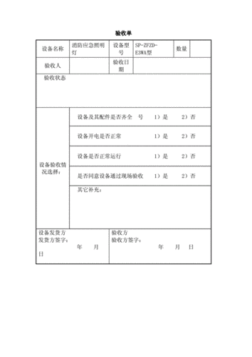 设备验收单模板 智能家居 设备验收单模板 设备验收单模板 智能家居
