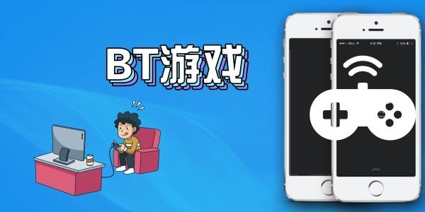 bt盒子手游 智能科技 bt盒子手游 bt盒子手游 智能科技