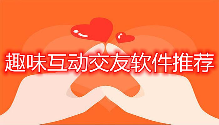 互动是什么软件 互动是什么软件 人工智能