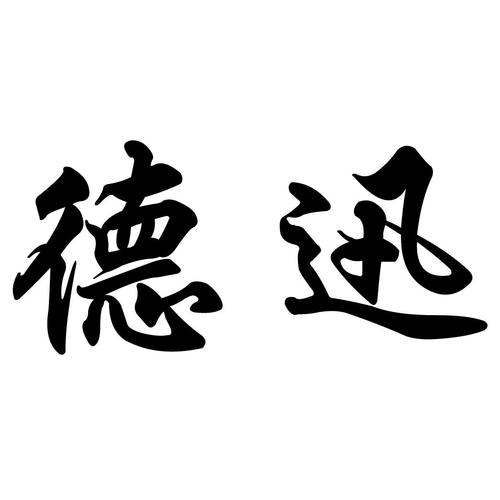 德讯怎么了 智能家居 德讯怎么了 德讯怎么了 智能家居
