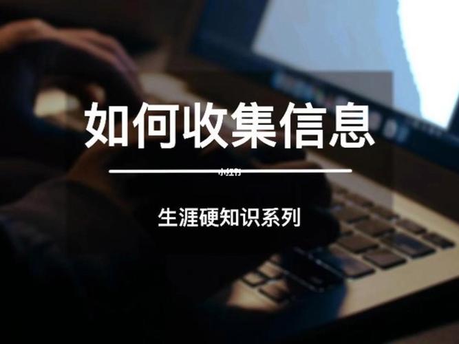 如何收集信息 智能科技 如何收集信息 如何收集信息 智能科技
