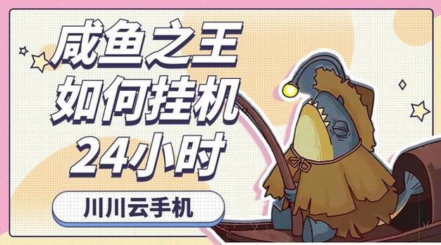 咸鱼之王云挂机 智能科技 咸鱼之王云挂机 咸鱼之王云挂机 智能科技