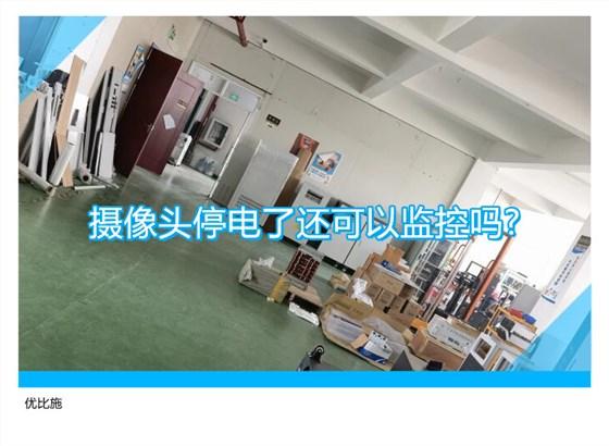 停电了有监控吗 智能科技 停电了有监控吗 停电了有监控吗 智能科技