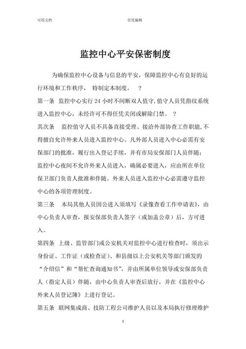 监控室保密规定 智能科技 监控室保密规定 监控室保密规定 智能科技